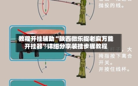 教程开挂辅助“陕西微乐捉老麻万能开挂器”详细分享装挂步骤教程-第2张图片