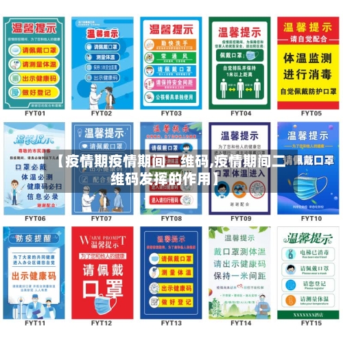 【疫情期疫情期间二维码,疫情期间二维码发挥的作用】