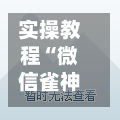 实操教程“微信雀神广东麻将开挂神器	”开挂辅助脚本+详细开挂-第2张图片
