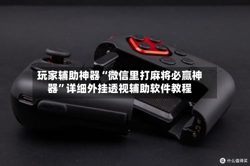 玩家辅助神器“微信里打麻将必赢神器	”详细外挂透视辅助软件教程-第2张图片