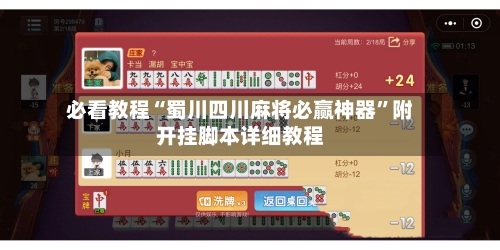 必看教程“蜀川四川麻将必赢神器”附开挂脚本详细教程