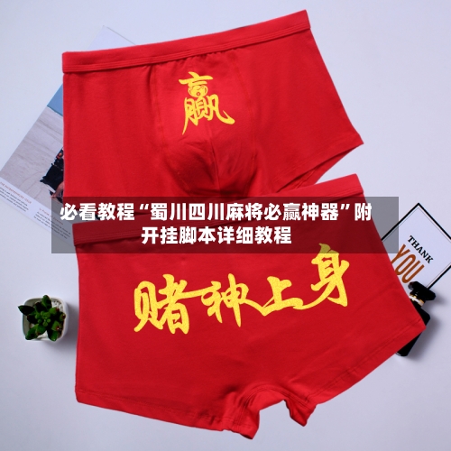 必看教程“蜀川四川麻将必赢神器”附开挂脚本详细教程-第2张图片