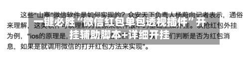 一键必胜“微信红包单包透视插件”开挂辅助脚本+详细开挂-第3张图片