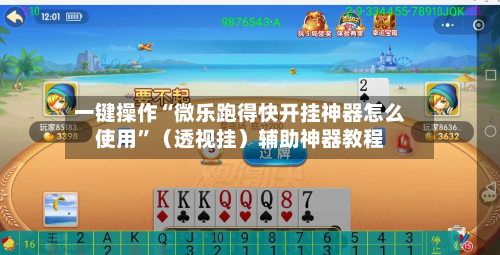 一键操作“微乐跑得快开挂神器怎么使用	”（透视挂）辅助神器教程-第2张图片
