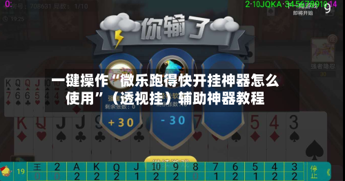 一键操作“微乐跑得快开挂神器怎么使用”（透视挂）辅助神器教程-第3张图片