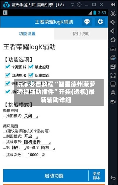 玩家必看教程“智星德州菠萝透视辅助插件”开挂(透视)最新辅助详细