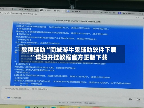 教程辅助“同城游牛鬼辅助软件下载”详细开挂教程官方正版下载-第2张图片