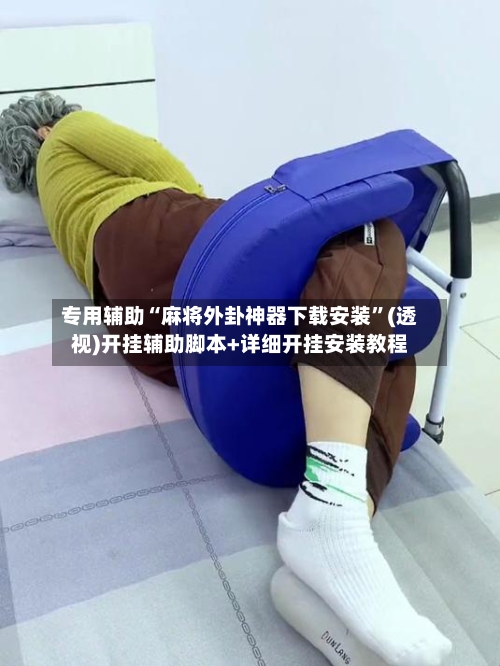 专用辅助“麻将外卦神器下载安装”(透视)开挂辅助脚本+详细开挂安装教程-第2张图片