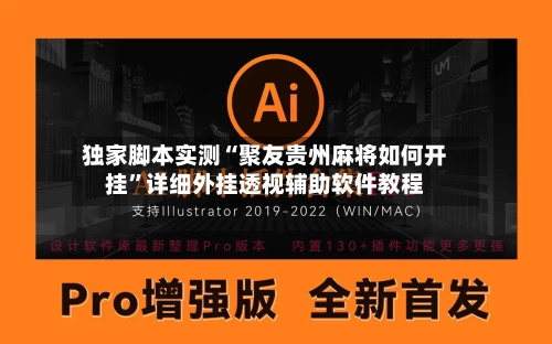独家脚本实测“聚友贵州麻将如何开挂”详细外挂透视辅助软件教程-第2张图片