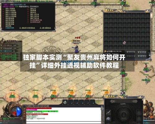 独家脚本实测“聚友贵州麻将如何开挂”详细外挂透视辅助软件教程-第3张图片