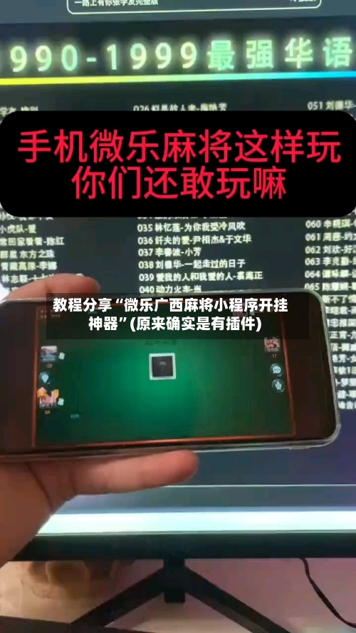 教程分享“微乐广西麻将小程序开挂神器”(原来确实是有插件)-第2张图片