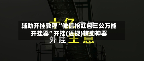 辅助开挂教程“微信抢红包三公万能开挂器”开挂(透视)辅助神器-第2张图片