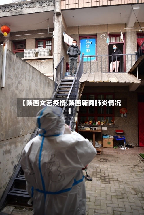 【陕西文艺疫情,陕西新闻肺炎情况】