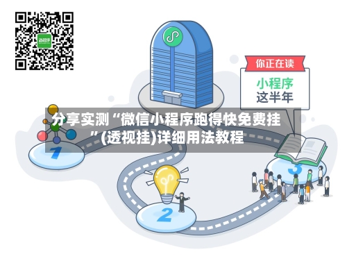 分享实测“微信小程序跑得快免费挂”(透视挂)详细用法教程-第2张图片