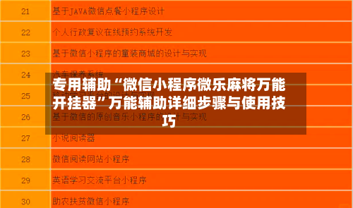 专用辅助“微信小程序微乐麻将万能开挂器”万能辅助详细步骤与使用技巧-第3张图片