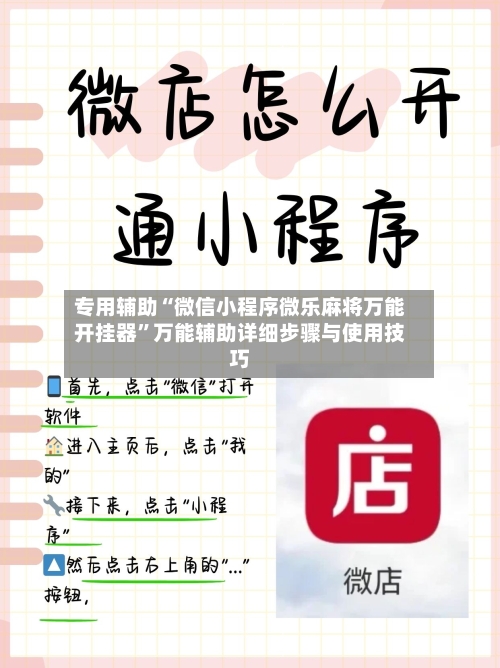 专用辅助“微信小程序微乐麻将万能开挂器	”万能辅助详细步骤与使用技巧-第2张图片