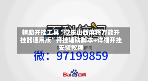 辅助开挂工具“微乐山西麻将万能开挂器通用版”开挂辅助脚本+详细开挂安装教程