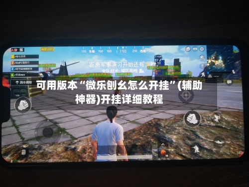 可用版本“微乐刨幺怎么开挂”(辅助神器)开挂详细教程