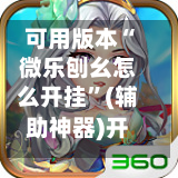 可用版本“微乐刨幺怎么开挂”(辅助神器)开挂详细教程-第2张图片