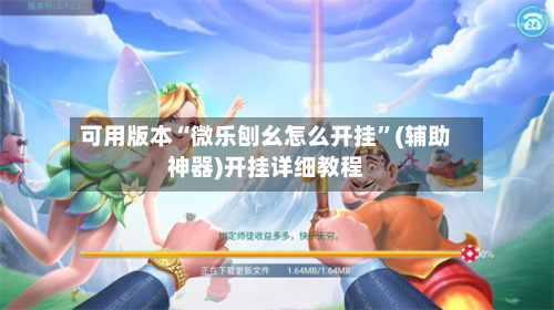 可用版本“微乐刨幺怎么开挂”(辅助神器)开挂详细教程-第3张图片