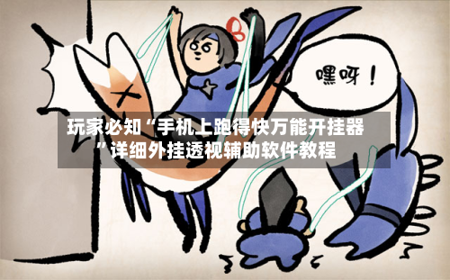 玩家必知“手机上跑得快万能开挂器”详细外挂透视辅助软件教程-第3张图片