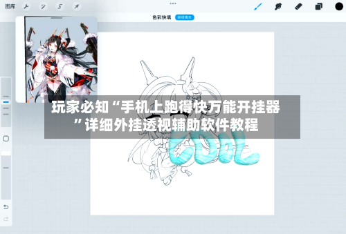 玩家必知“手机上跑得快万能开挂器	”详细外挂透视辅助软件教程-第2张图片