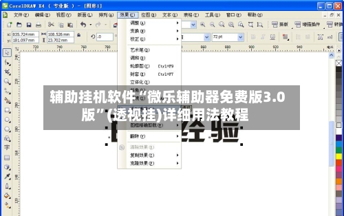 辅助挂机软件“微乐辅助器免费版3.0版”(透视挂)详细用法教程
