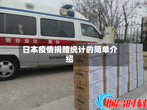 日本疫情捐赠统计的简单介绍-第3张图片