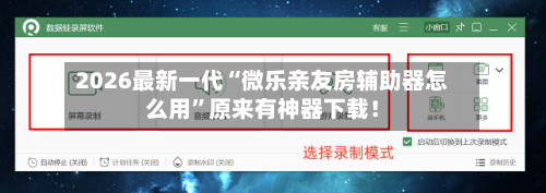 2026最新一代“微乐亲友房辅助器怎么用”原来有神器下载！-第2张图片