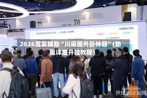 2026首发辅助“川麻圈外卦神器”(助赢详细开挂教程)