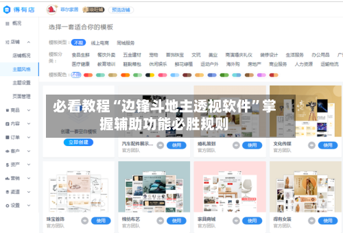 必看教程“边锋斗地主透视软件”掌握辅助功能必胜规则-第2张图片