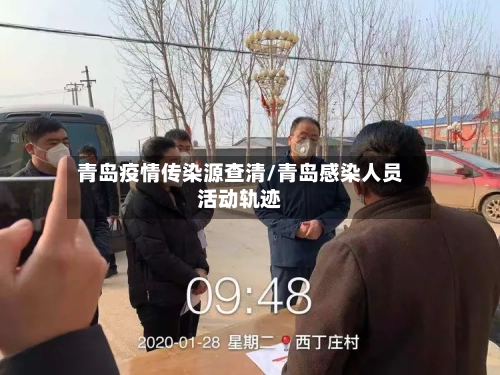 青岛疫情传染源查清/青岛感染人员活动轨迹