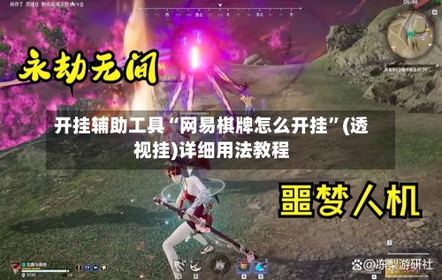 开挂辅助工具“网易棋牌怎么开挂”(透视挂)详细用法教程-第2张图片