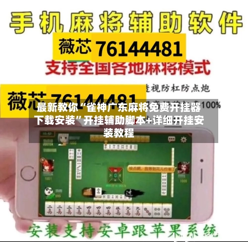 最新教你“雀神广东麻将免费开挂器下载安装	”开挂辅助脚本+详细开挂安装教程-第2张图片
