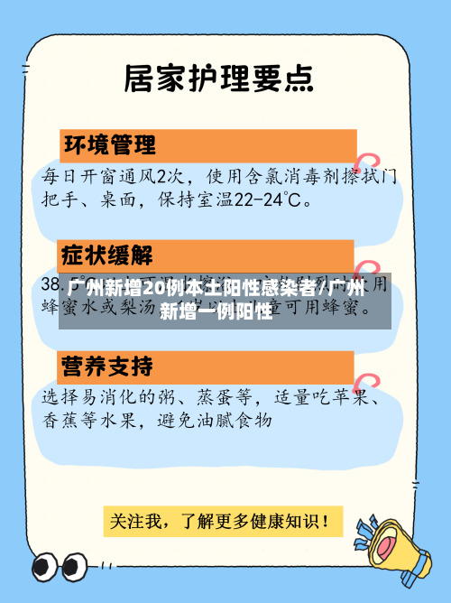 广州新增20例本土阳性感染者/广州新增一例阳性-第2张图片