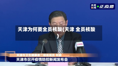 天津为何要全员核酸(天津 全员核酸)