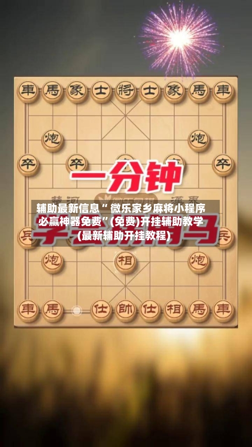 辅助最新信息“ 微乐家乡麻将小程序必赢神器免费	”(免费)开挂辅助教学(最新辅助开挂教程)-第2张图片