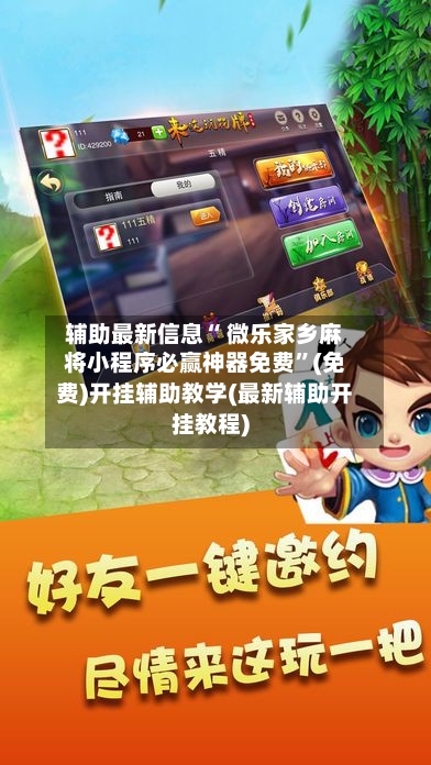 辅助最新信息“ 微乐家乡麻将小程序必赢神器免费”(免费)开挂辅助教学(最新辅助开挂教程)-第3张图片