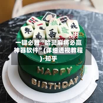 一键必胜“哈灵麻将必赢神器软件”(详细透视教程)-知乎-第3张图片