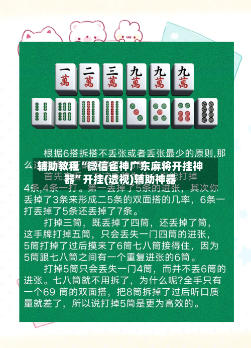 辅助教程“微信雀神广东麻将开挂神器”开挂(透视)辅助神器-第2张图片