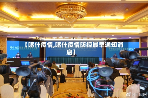 【喀什疫情,喀什疫情防控最早通知消息】