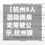 【杭州9人因隐瞒病史等被公示,杭州瞒报事件】-第2张图片