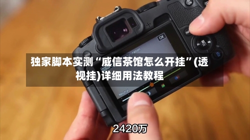 独家脚本实测“威信茶馆怎么开挂”(透视挂)详细用法教程