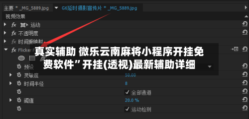 真实辅助 微乐云南麻将小程序开挂免费软件	”开挂(透视)最新辅助详细-第2张图片