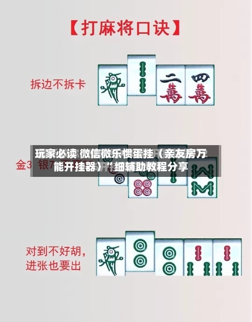 玩家必读 微信微乐惯蛋挂（亲友房万能开挂器）”细辅助教程分享-第2张图片