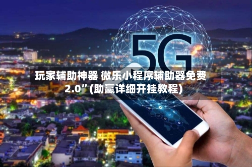 玩家辅助神器 微乐小程序辅助器免费2.0”(助赢详细开挂教程)-第2张图片
