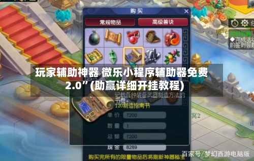 玩家辅助神器 微乐小程序辅助器免费2.0”(助赢详细开挂教程)-第3张图片