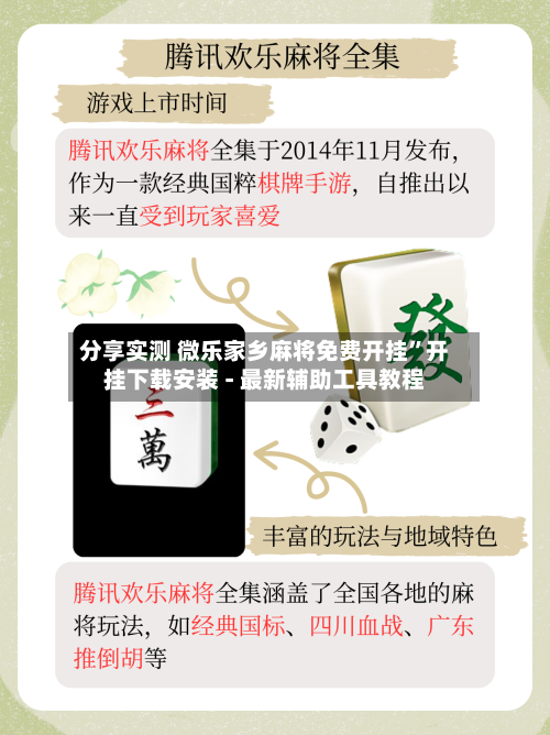 分享实测 微乐家乡麻将免费开挂”开挂下载安装 - 最新辅助工具教程-第2张图片