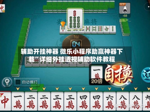 辅助开挂神器 微乐小程序助赢神器下载”详细外挂透视辅助软件教程