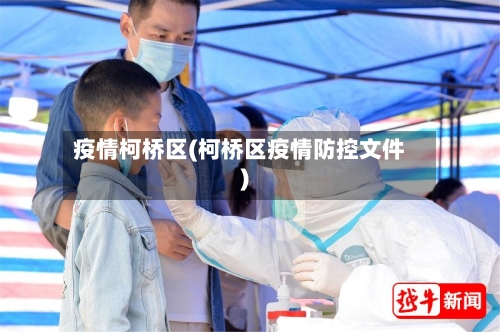 疫情柯桥区(柯桥区疫情防控文件)